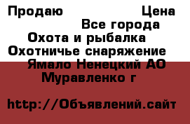 Продаю PVS-14 omni7 › Цена ­ 150 000 - Все города Охота и рыбалка » Охотничье снаряжение   . Ямало-Ненецкий АО,Муравленко г.